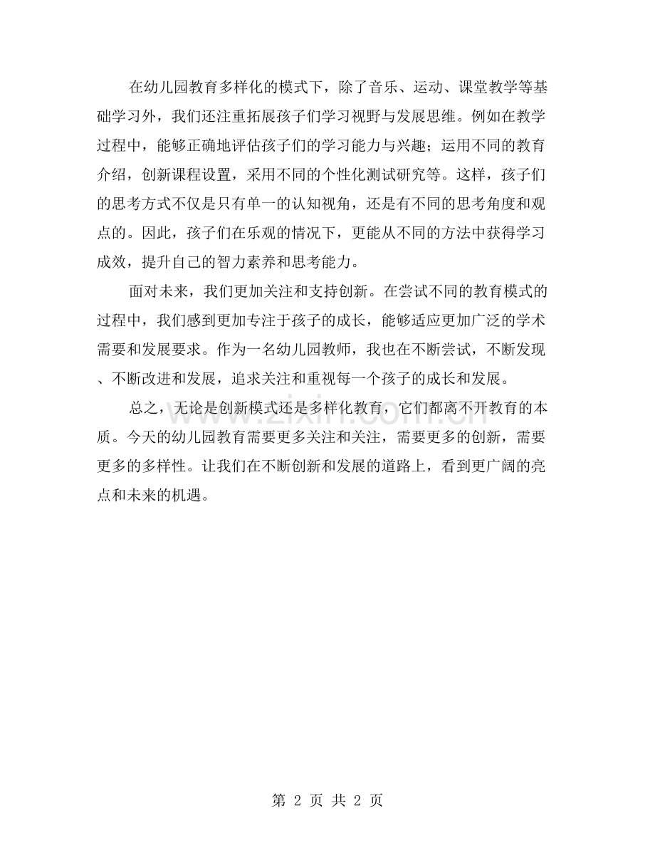 幼儿园工作总结：创新与多样性的教育模式.doc_第2页