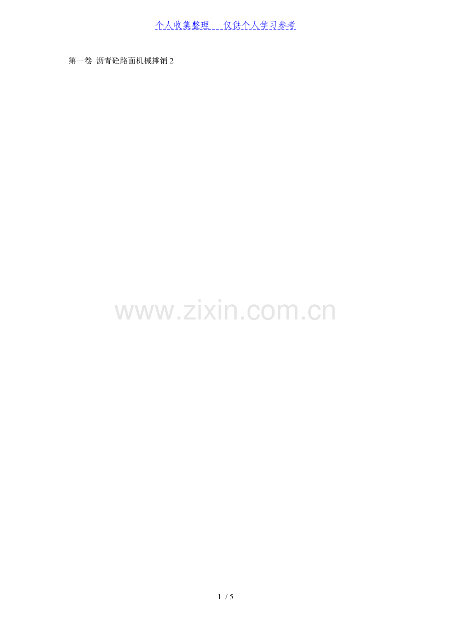 沥青砼路面机械摊铺.doc_第1页