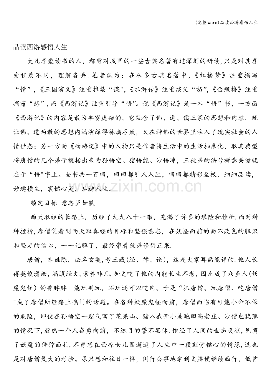 品读西游感悟人生.doc_第1页