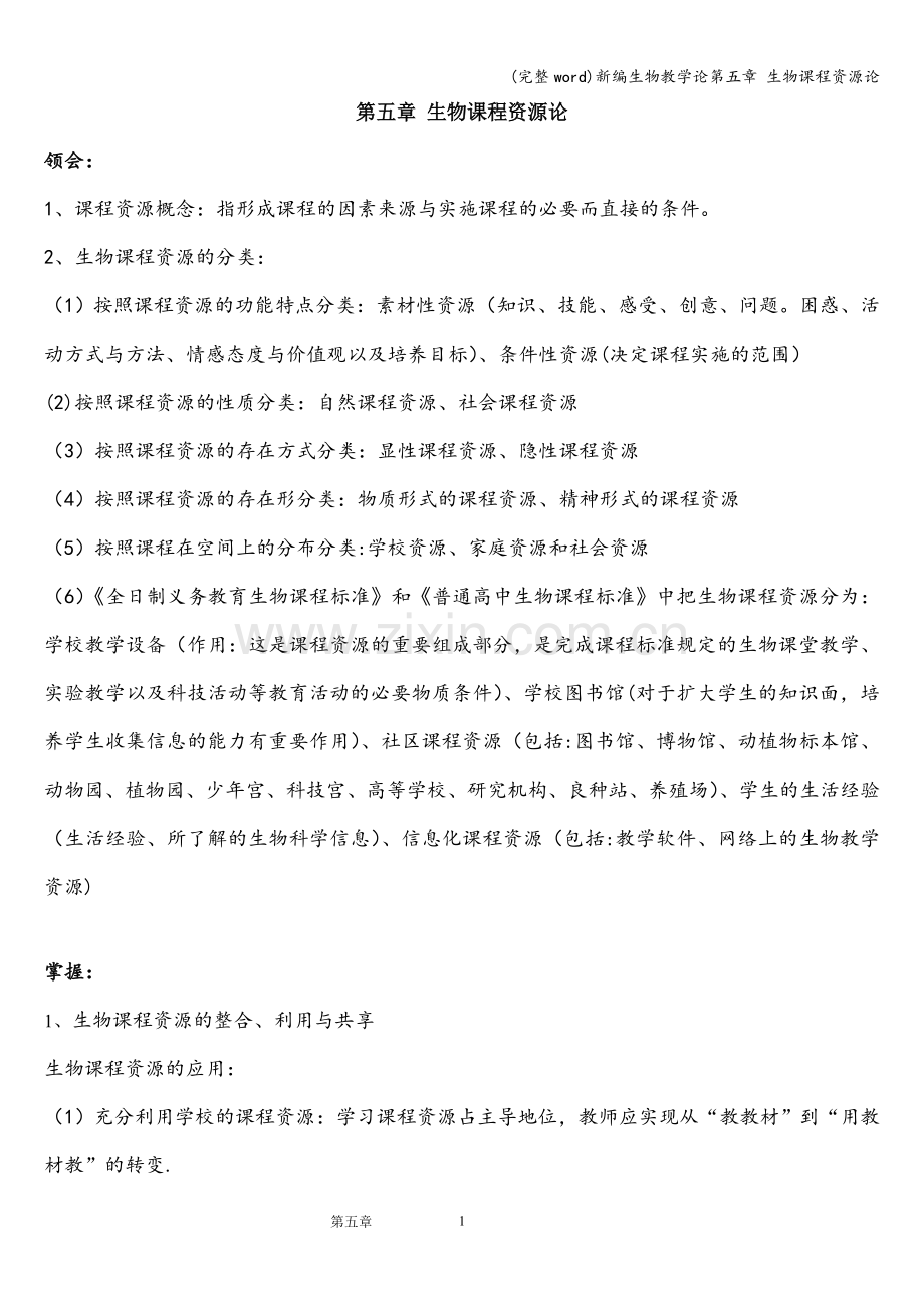 新编生物教学论第五章-生物课程资源论.doc_第1页
