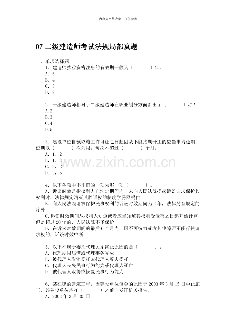 二级建造师考试法规部分真题.doc_第1页