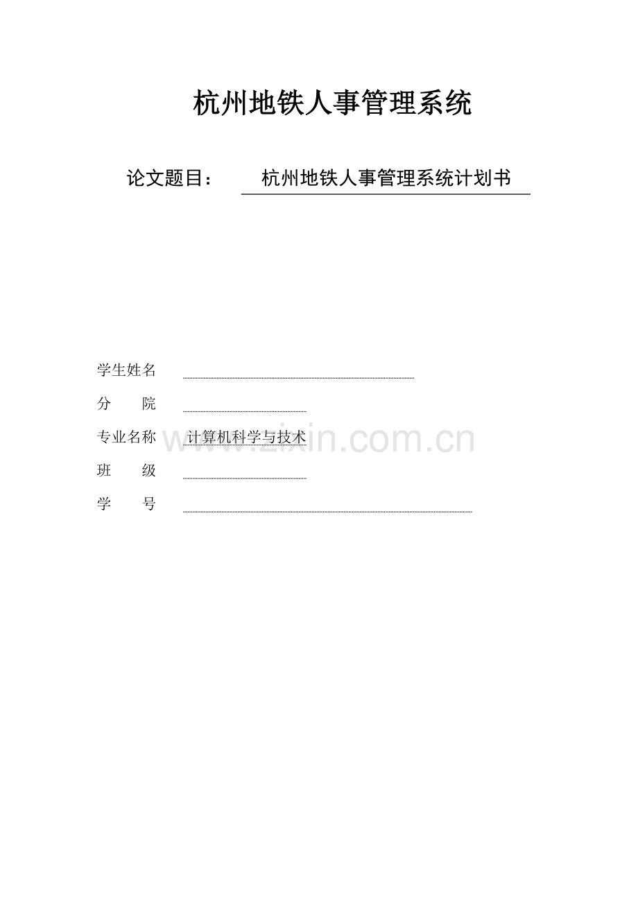 杭州市地铁人事管理系统谋划书论文-本科论文.doc_第1页