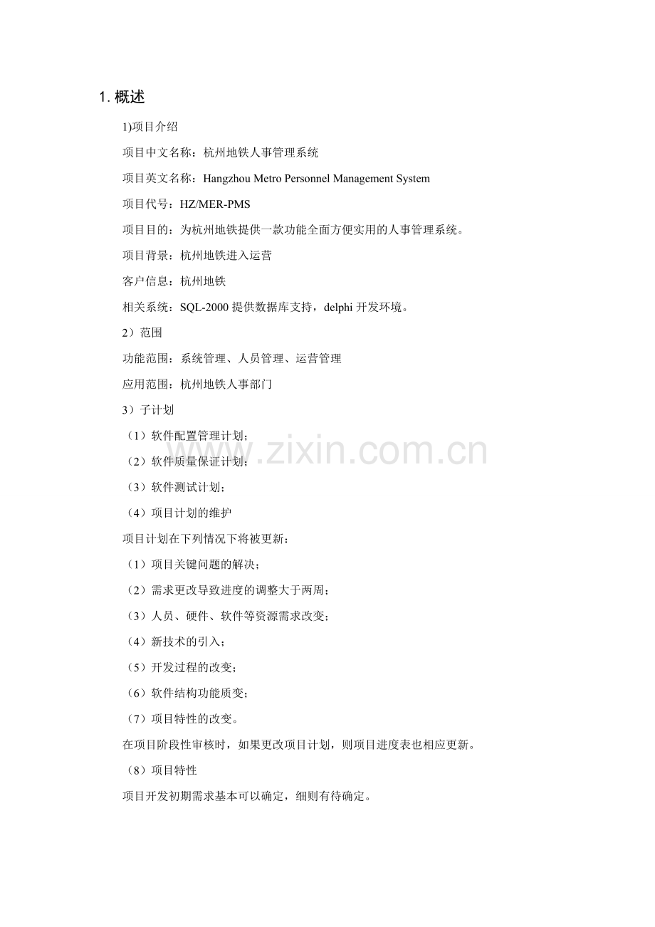 杭州市地铁人事管理系统谋划书论文-本科论文.doc_第2页