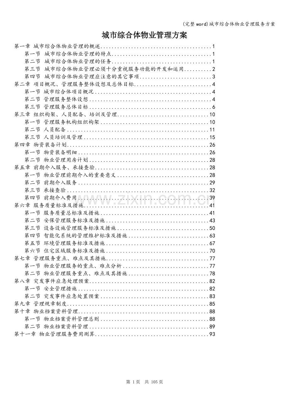 城市综合体物业管理服务方案.doc_第1页