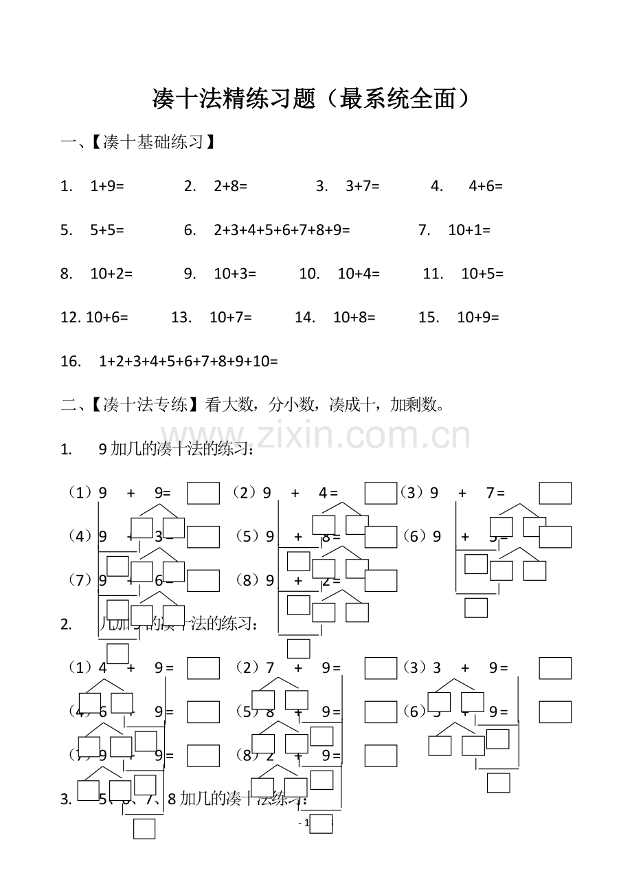凑十法精测验题(最系统全面).docx_第1页