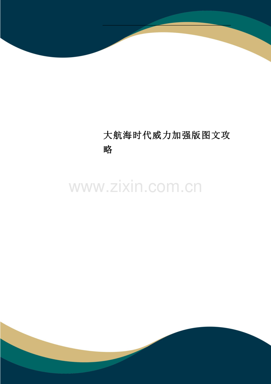 大航海时代威力加强版图文攻略.doc_第1页