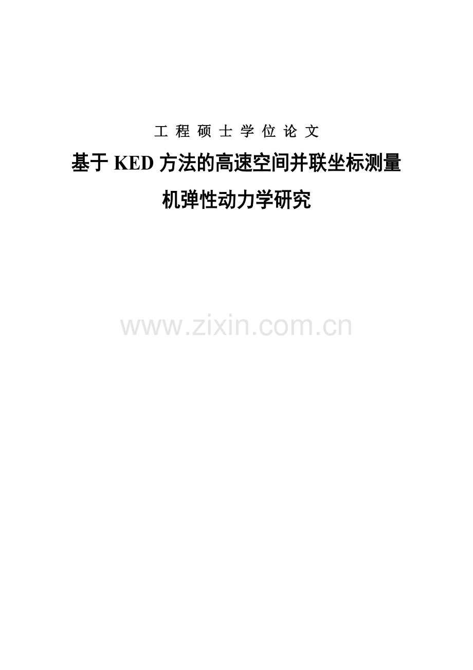 本科毕业论文---基于ked方法的高速空间并联坐标测量机弹性动力学研究正文.doc_第1页