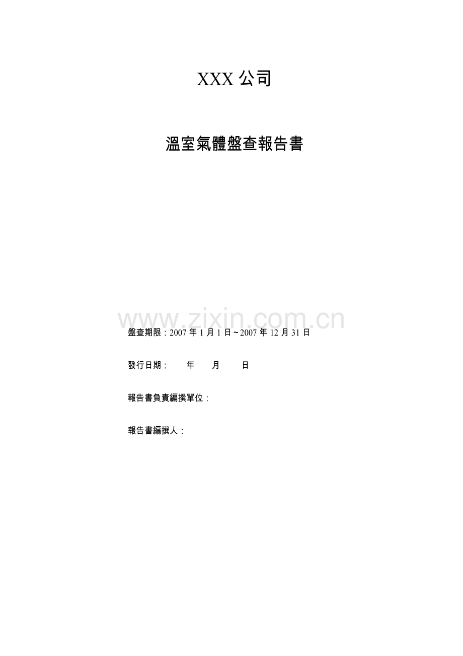 温室气体盘查报告范本.doc_第1页