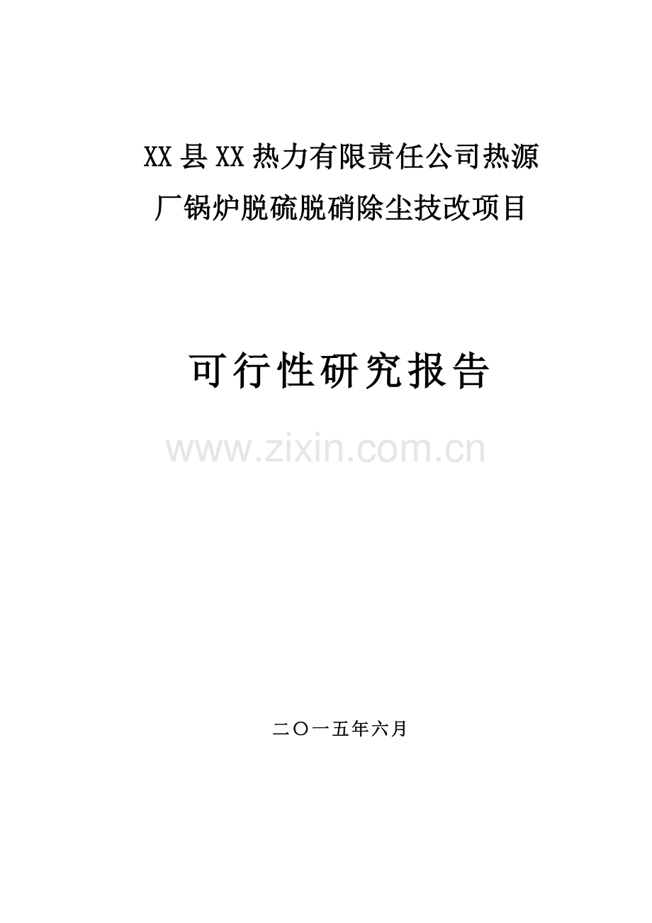热源厂锅炉脱硫脱硝除尘技改项目建设可行性研究报告.doc_第1页