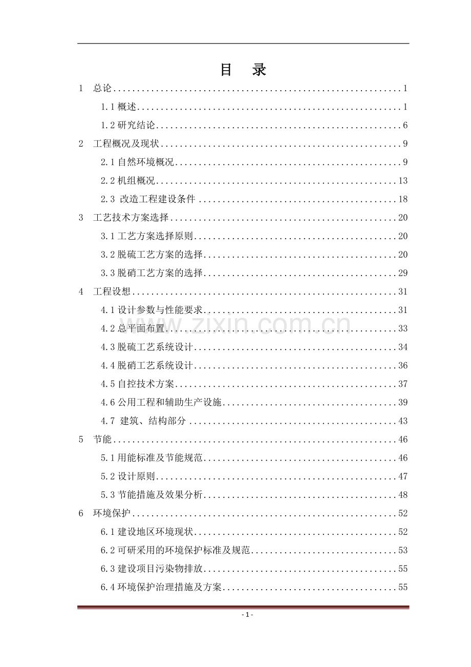 热源厂锅炉脱硫脱硝除尘技改项目建设可行性研究报告.doc_第2页