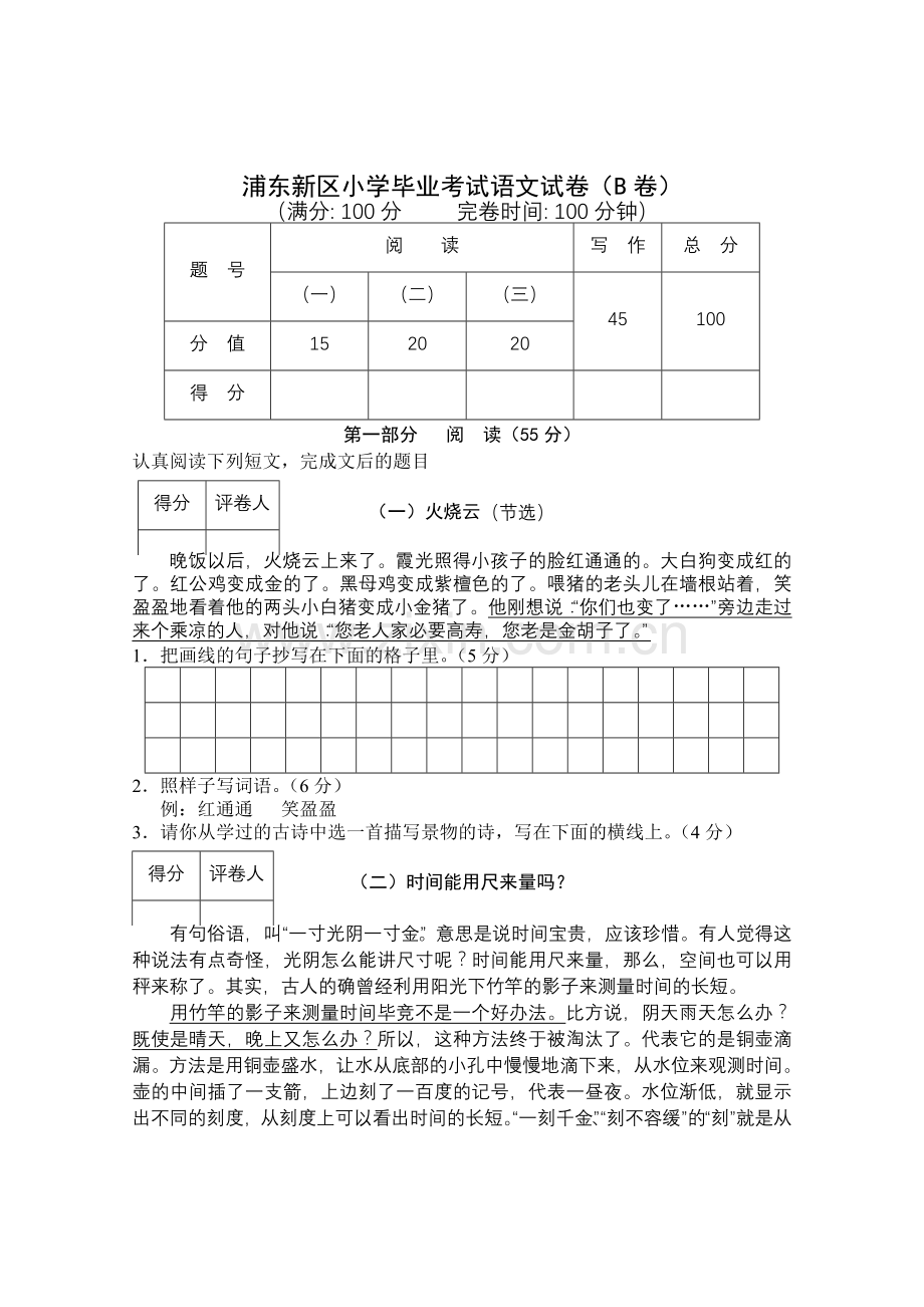 浦东小学毕业考试语文试卷(B卷).doc_第1页