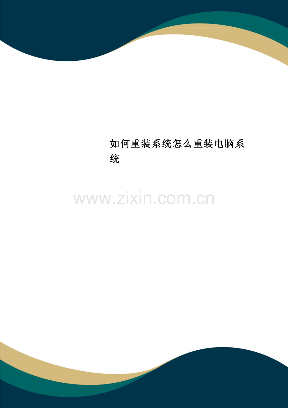 如何重装系统怎么重装电脑系统.doc_第1页
