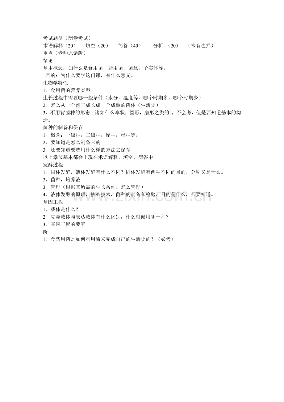 食药用菌生物工程复习汇编.doc_第1页