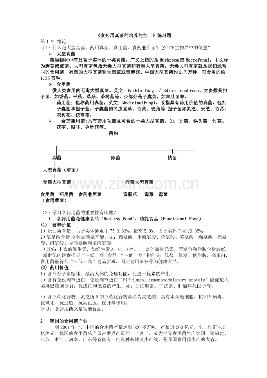 食药用菌生物工程复习汇编.doc_第2页