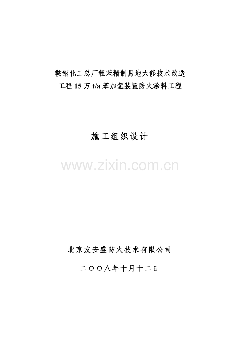 鞍钢化工总厂施工组织设计.doc_第1页