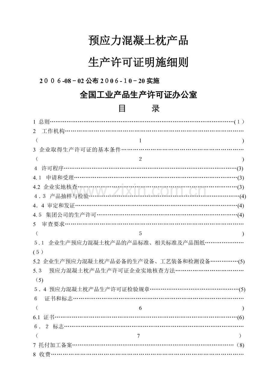 预应力混凝土枕产品生产许可证实施细则.doc_第1页