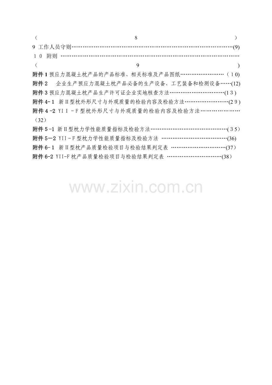 预应力混凝土枕产品生产许可证实施细则.doc_第2页