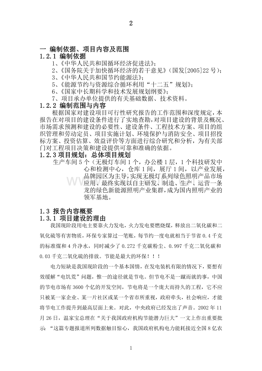 四川广安(高新技术)无极灯项目合作建设可行性报告.docx_第2页