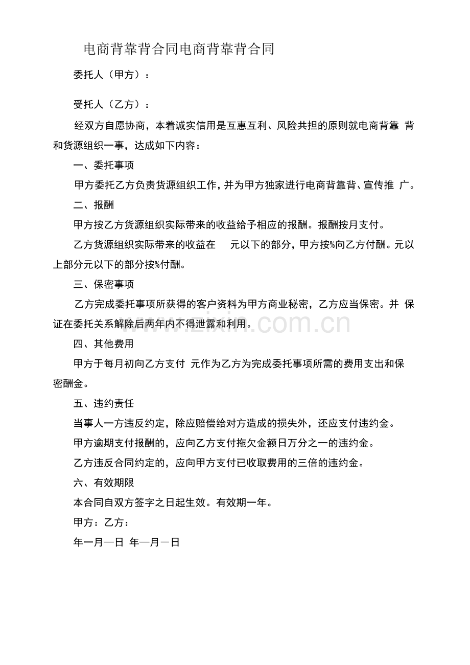 电商背靠背合同.docx_第1页