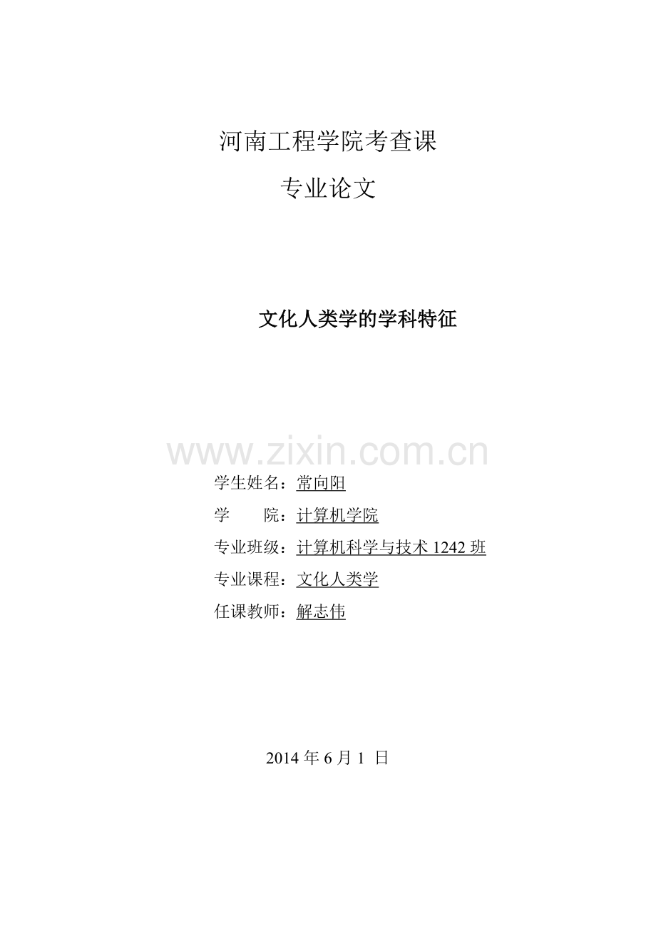 文化人类学-计算机科学与技术--常向阳.doc_第1页