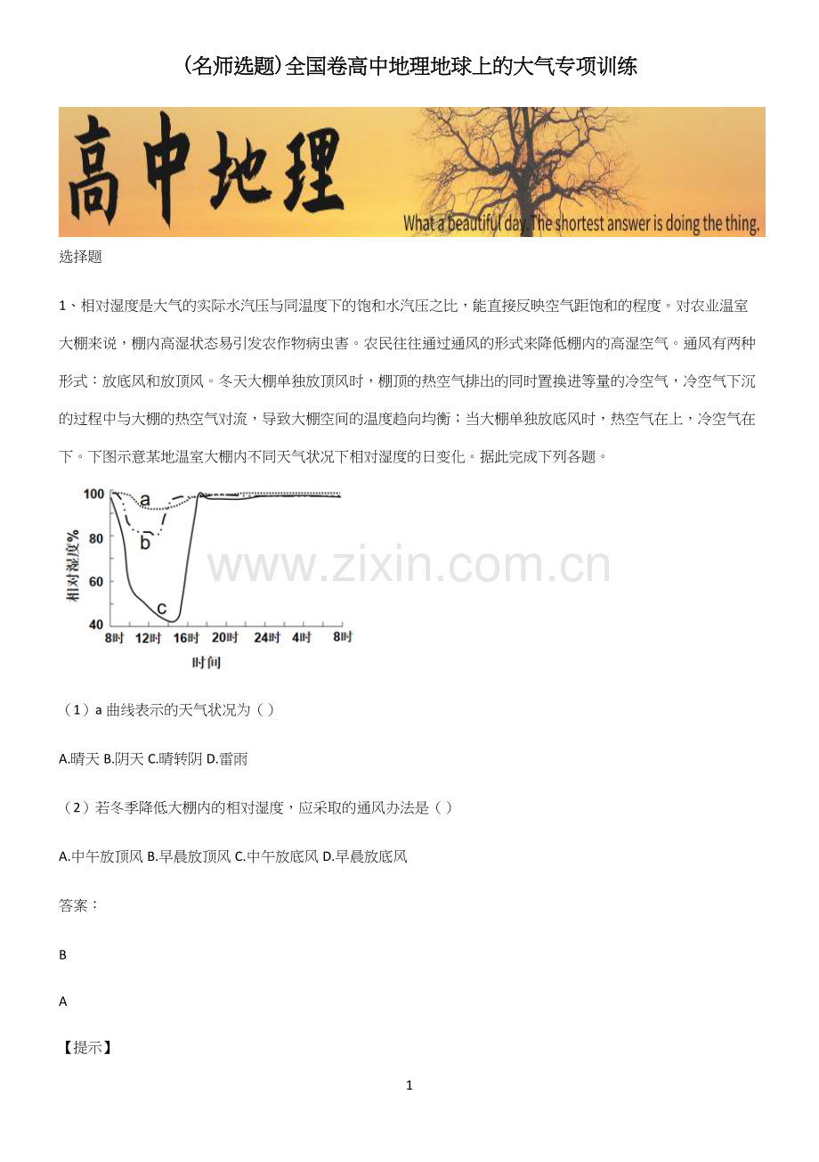 全国卷高中地理地球上的大气专项训练.docx_第1页