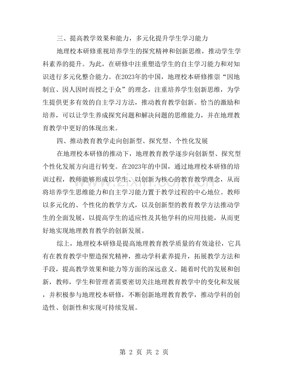 地理校本研修如何促进地理教育教学的创新发展？.doc_第2页
