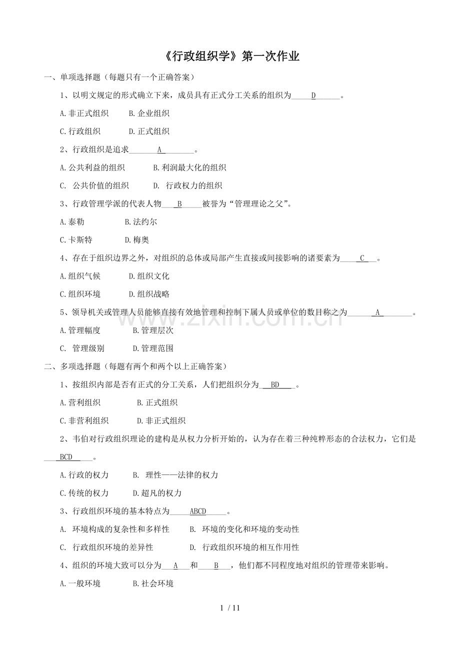 行政组织学作业参考答案.doc_第1页
