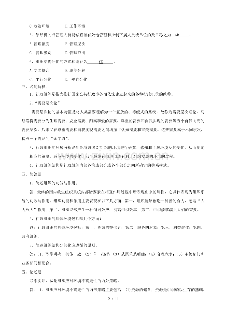 行政组织学作业参考答案.doc_第2页