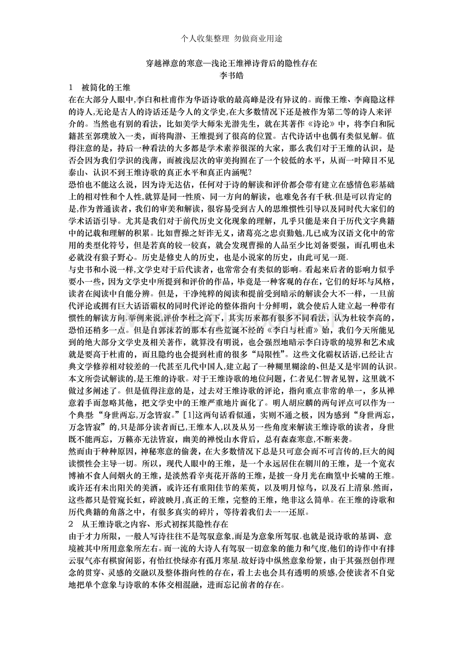 穿越禅意的寒意——浅论王维禅诗背后的隐性存在.doc_第1页