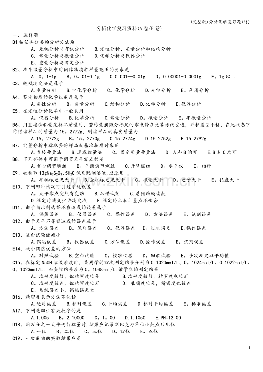 分析化学复习题(终).doc_第1页