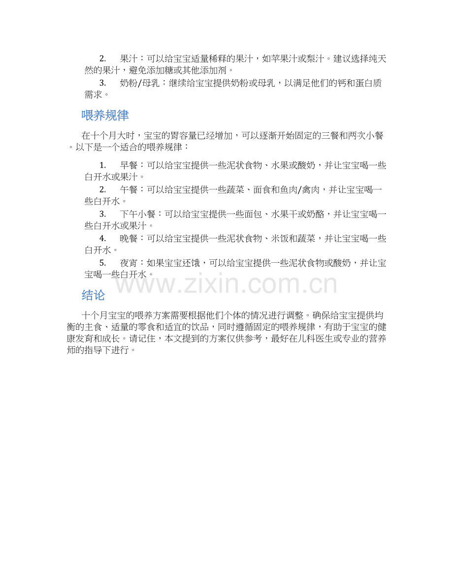 十个月宝宝喂养方案.docx_第2页