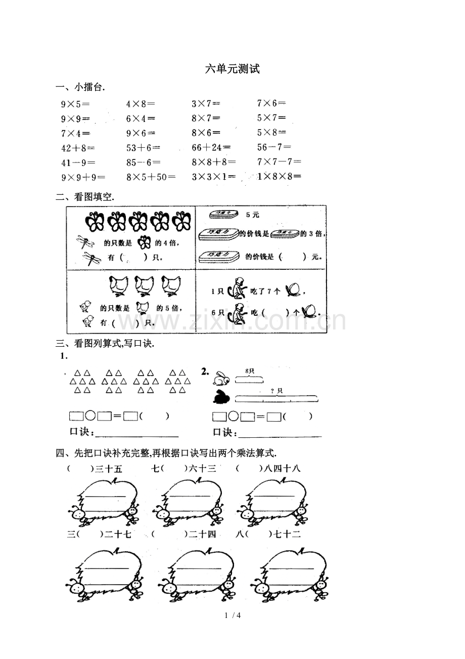 新人教版小学数学二上册第六单元《表内乘法(二)》测试卷[].doc_第1页