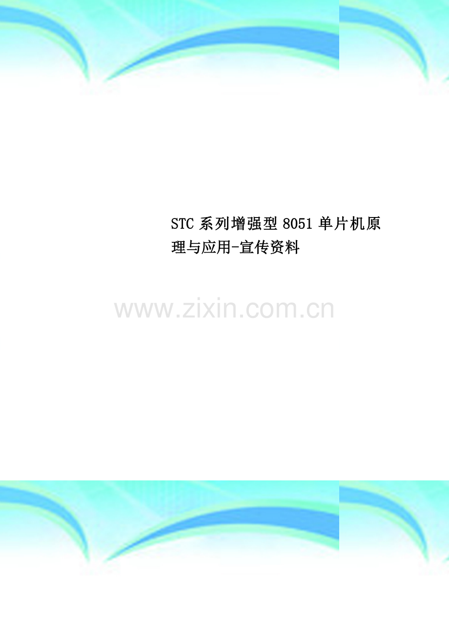 STC系列增强型8051单片机原理与应用-宣传资料.doc_第1页