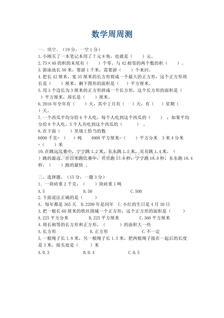 三年级数学周周测.pdf_第1页
