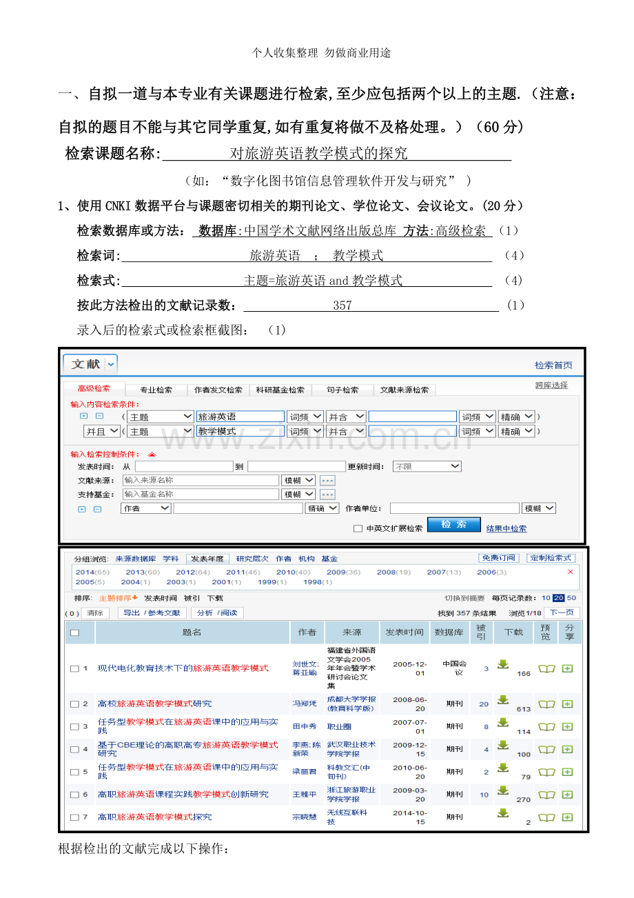 海南大学《文献信息检索与利用》考核题.doc_第2页