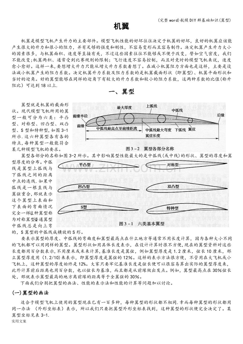 航模DIY群基础知识(翼型).doc_第1页