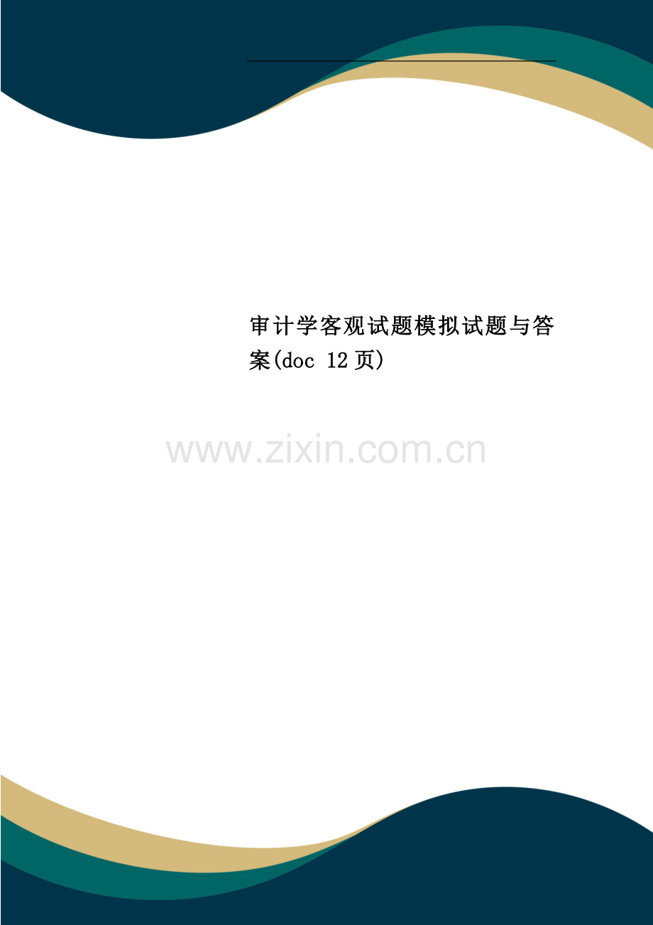 审计学客观试题模拟试题与答案.doc_第1页