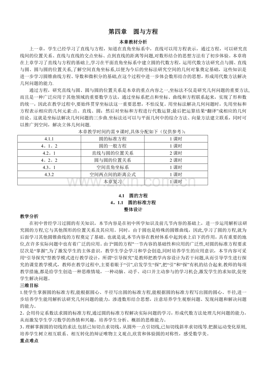 第四章圆与方程.doc_第1页