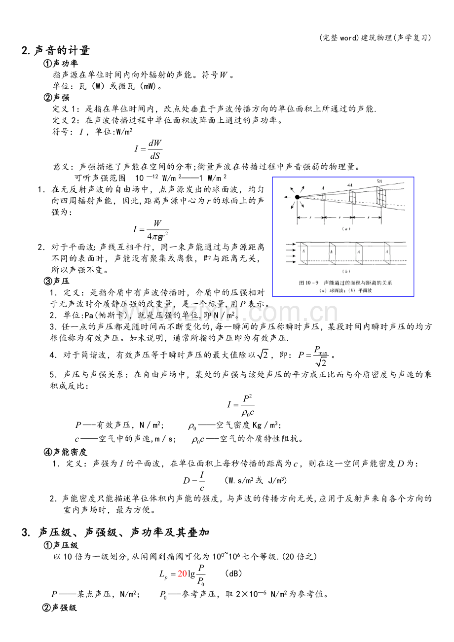 建筑物理(声学复习).doc_第2页