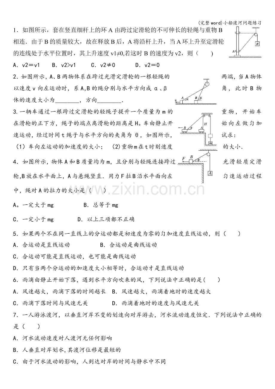 小船渡河问题练习.doc_第1页