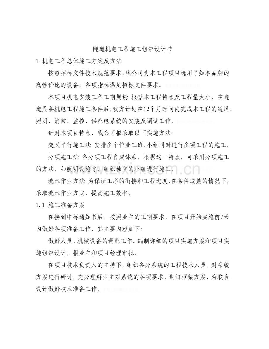 隧道机电施工方案.doc_第1页