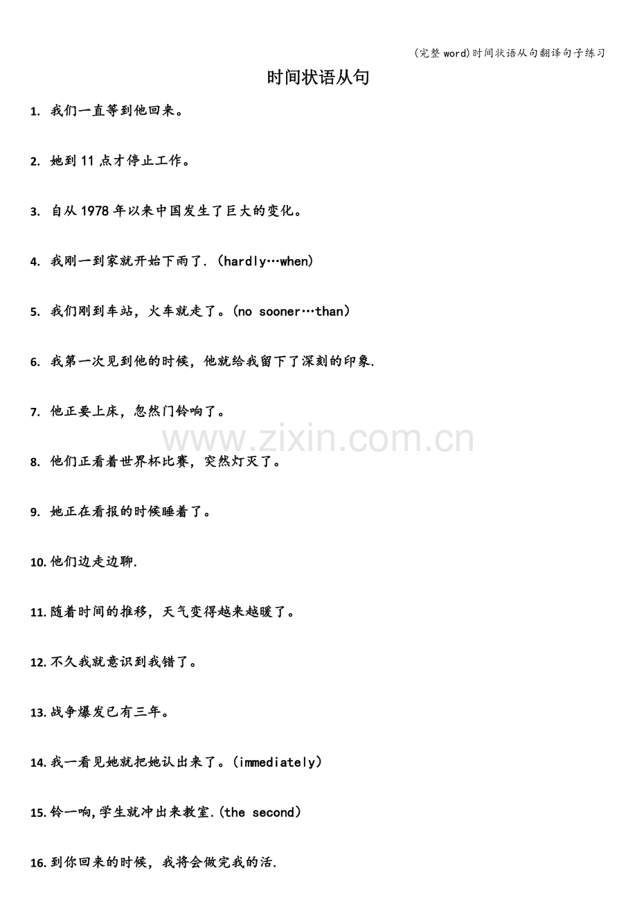 时间状语从句翻译句子练习.doc_第1页