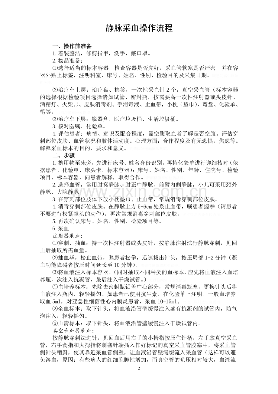 采血技术标准操作流程.doc_第2页