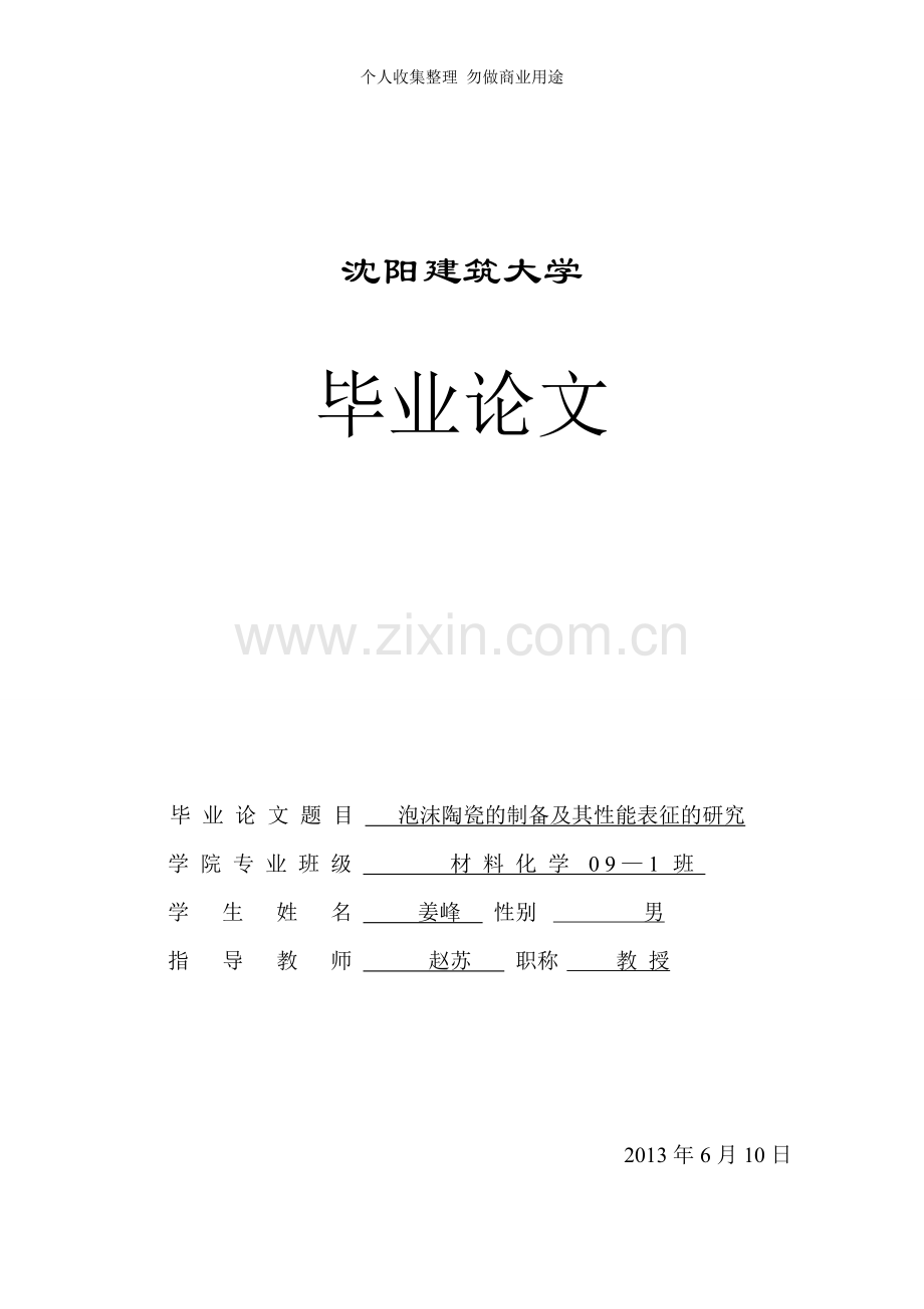 泡沫陶瓷的制备及其性能表征的研究.doc_第1页