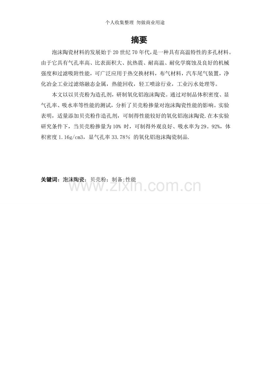 泡沫陶瓷的制备及其性能表征的研究.doc_第2页