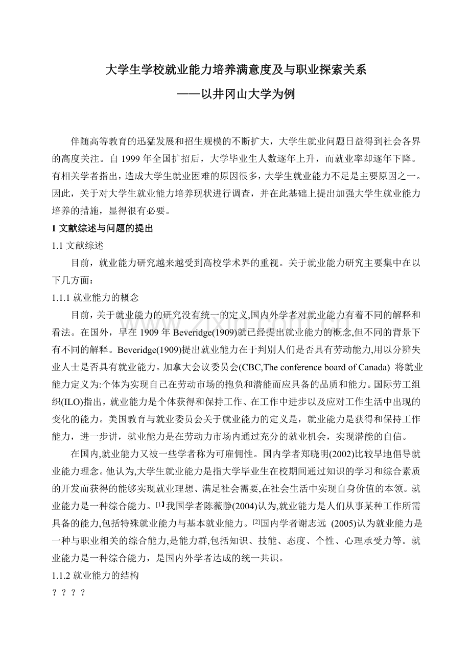 大学生就业能力培养满意及与职业决策困难关系研究.doc_第1页