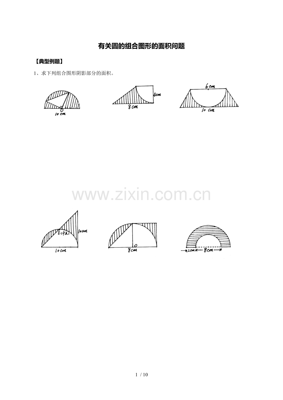 小学数学六年级有关圆组合图形面积问题.doc_第1页