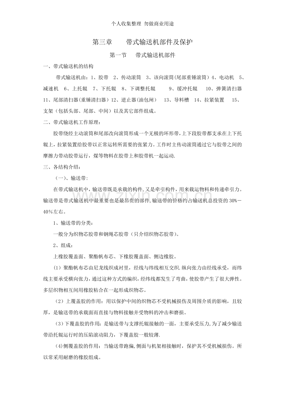 第三章火电厂带式输送机部件及保护装置.doc_第1页