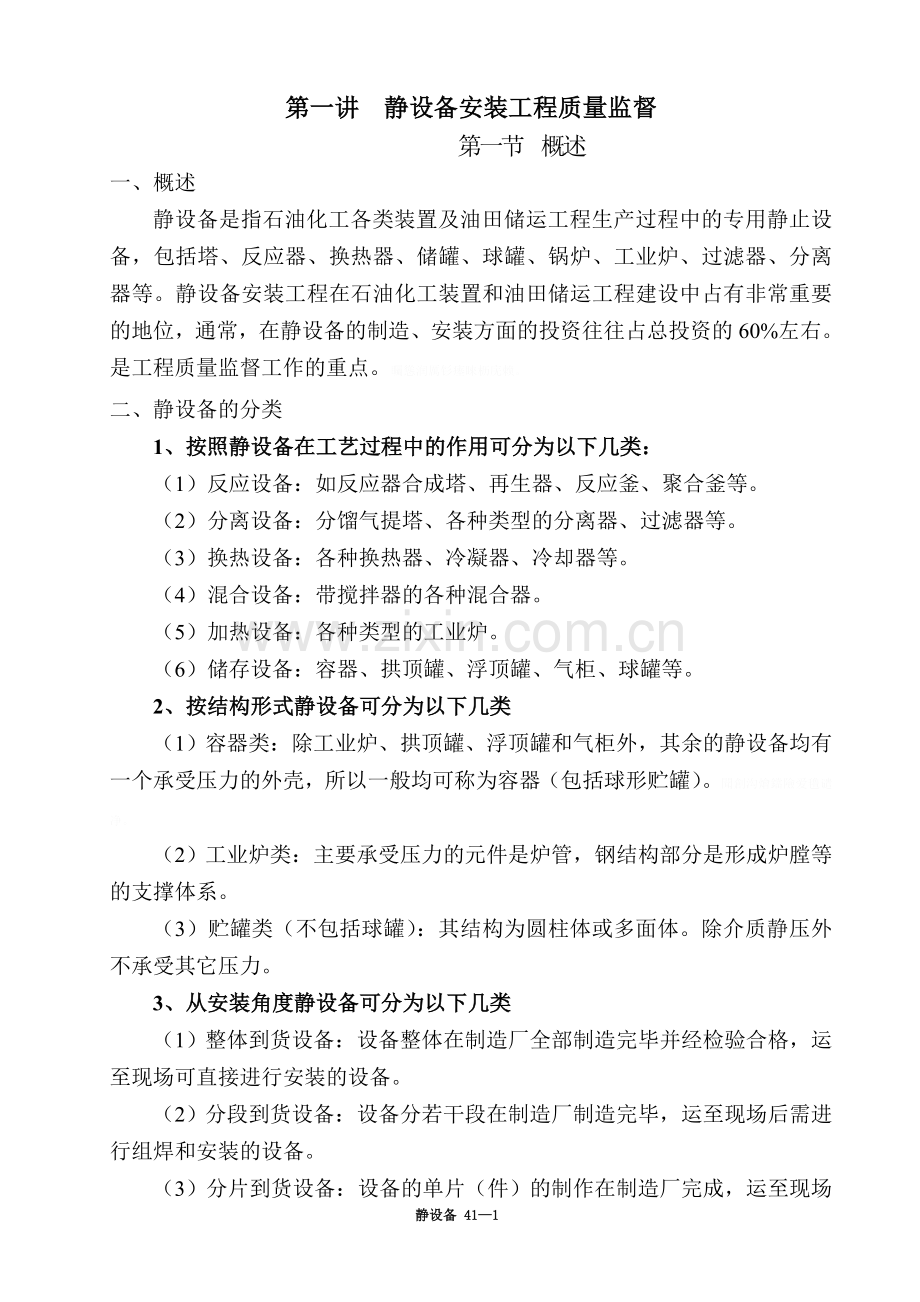 静设备安装工程质量监督讲义.doc_第1页
