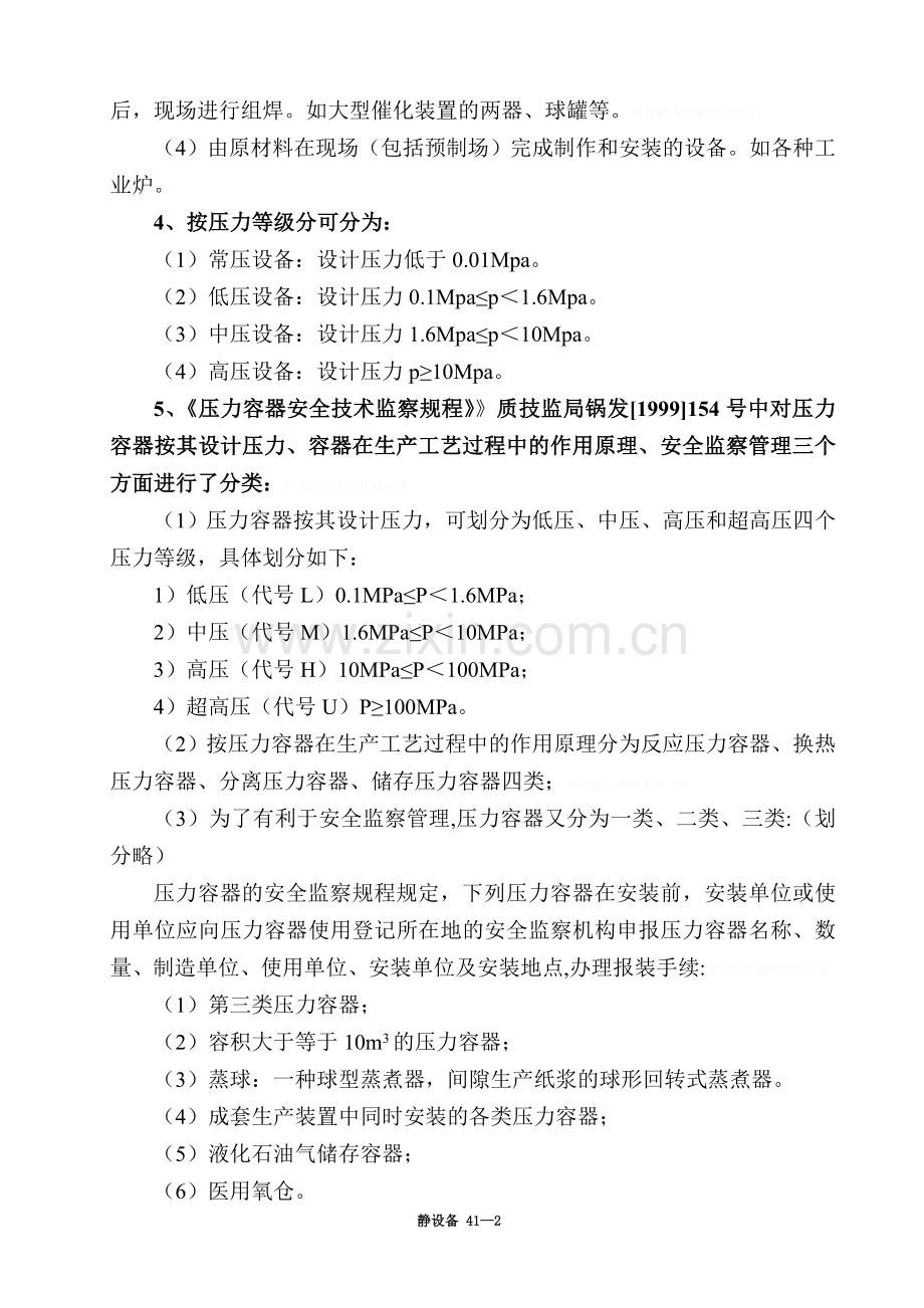 静设备安装工程质量监督讲义.doc_第2页